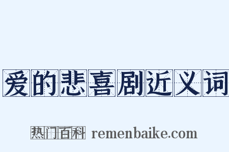 爱的悲喜剧近义词是什么意思的图片